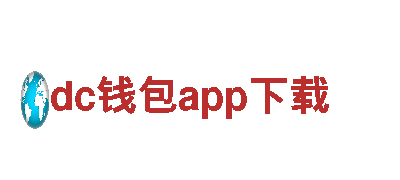 探索创意无限可能——dc钱包app下载专业行销